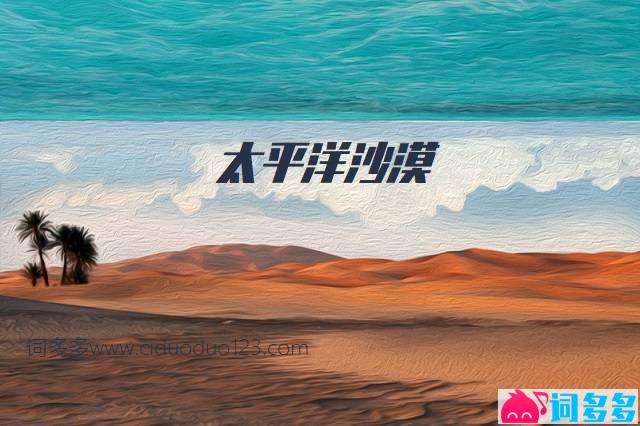 ljz329饺子《太平洋沙漠》歌词封面图