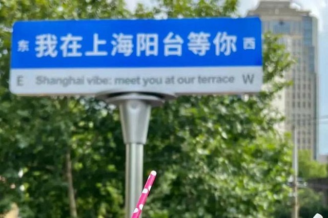 上海网红打卡路牌：我在上海阳台等你