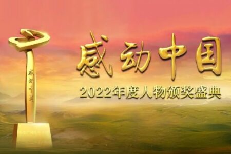 2023央视《感动中国》2022年度人物颁奖词（完整）