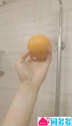 洗澡吃橙子