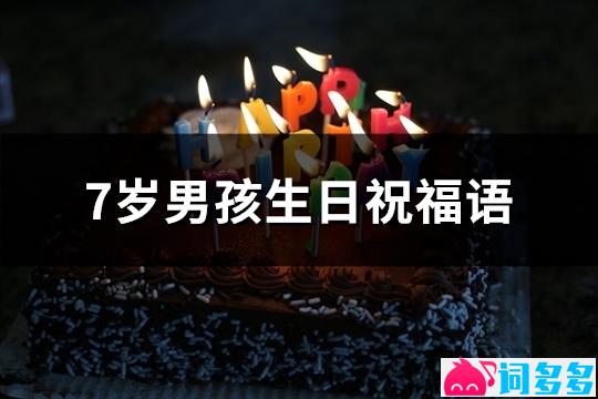 7岁男孩生日祝福语(共40句)
